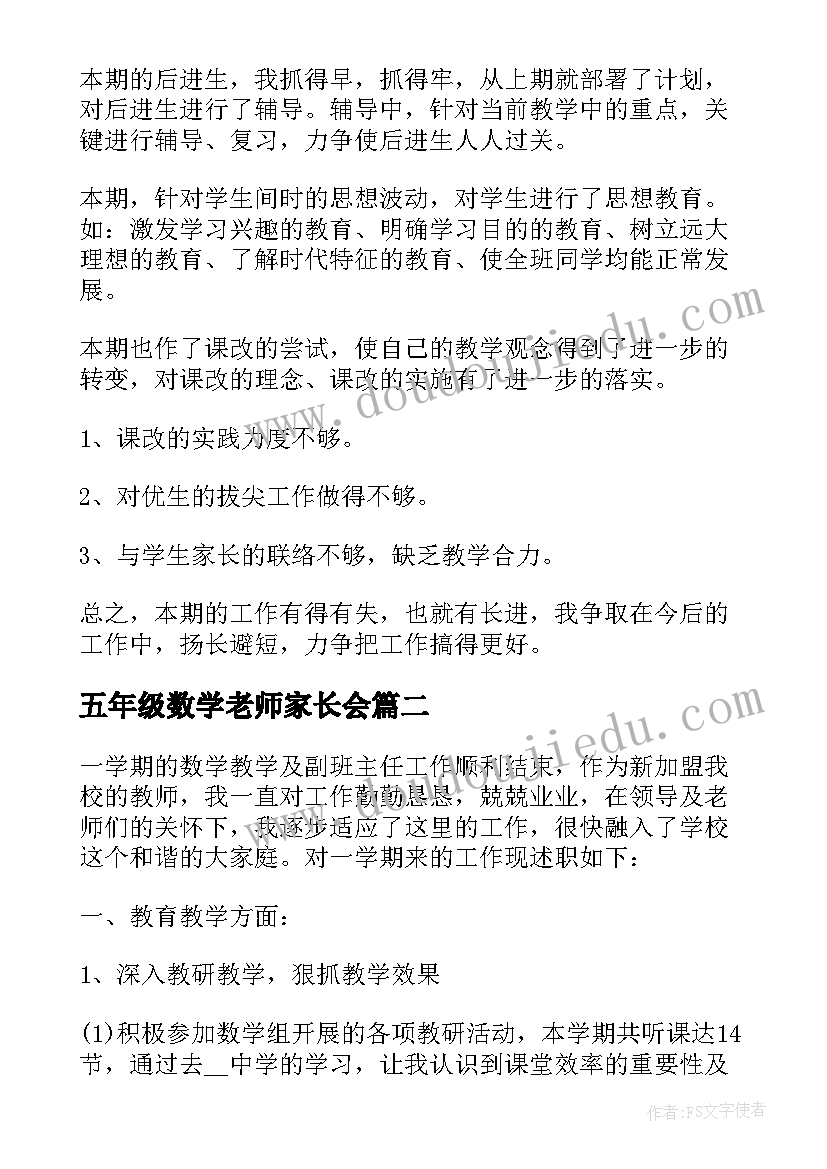 2023年五年级数学老师家长会 小学四年级数学老师年度述职报告(大全5篇)