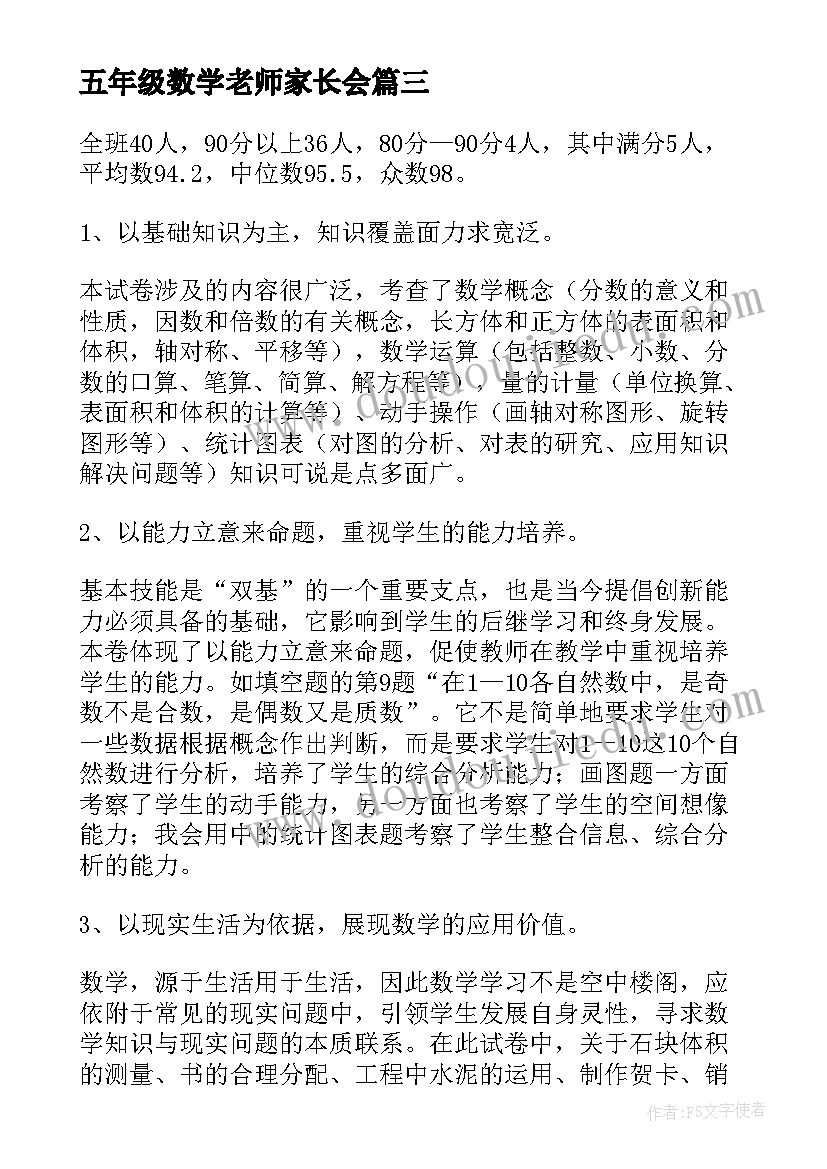 2023年五年级数学老师家长会 小学四年级数学老师年度述职报告(大全5篇)