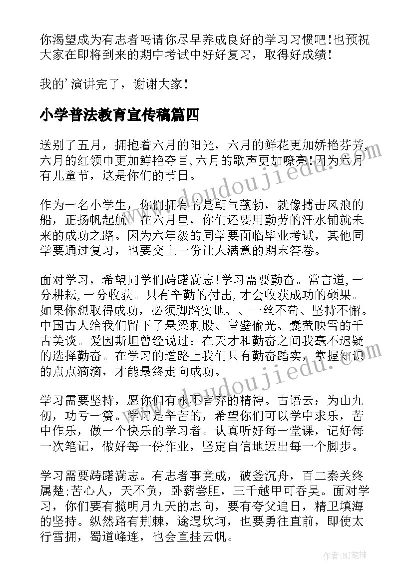 2023年小学普法教育宣传稿 小学国旗下讲话稿(实用6篇)