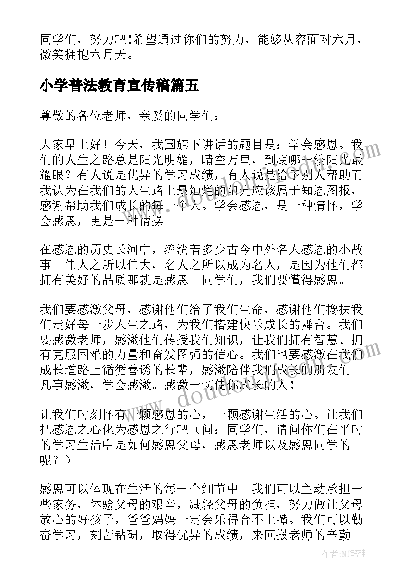 2023年小学普法教育宣传稿 小学国旗下讲话稿(实用6篇)