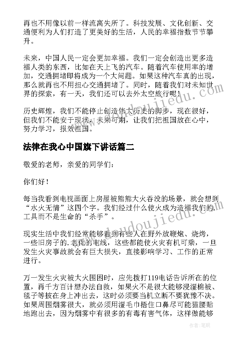 2023年法律在我心中国旗下讲话(通用5篇)