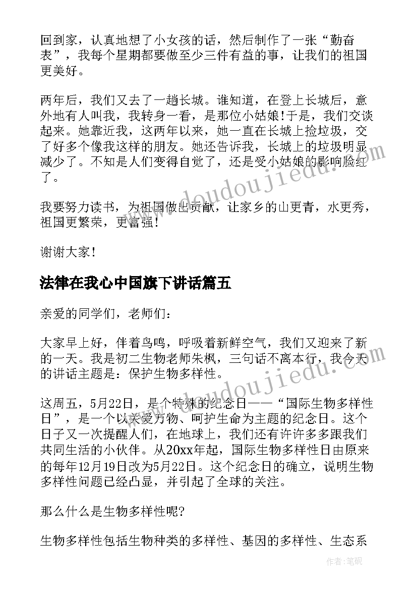 2023年法律在我心中国旗下讲话(通用5篇)