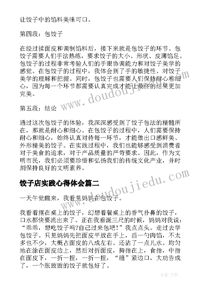 饺子店实践心得体会 文明实践包饺子心得体会(精选5篇)