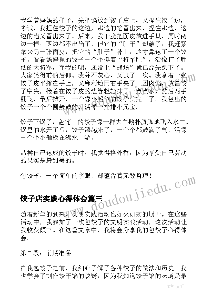 饺子店实践心得体会 文明实践包饺子心得体会(精选5篇)