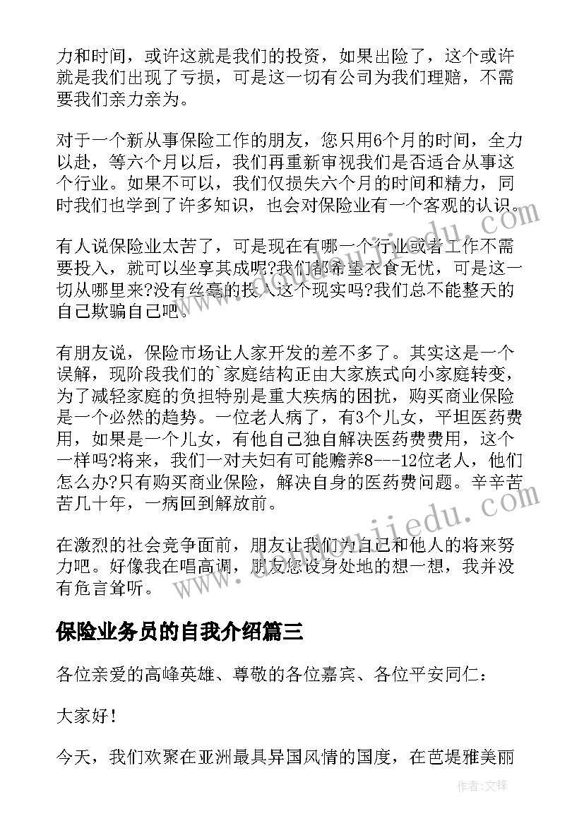 最新保险业务员的自我介绍 保险业务员演讲稿(通用6篇)