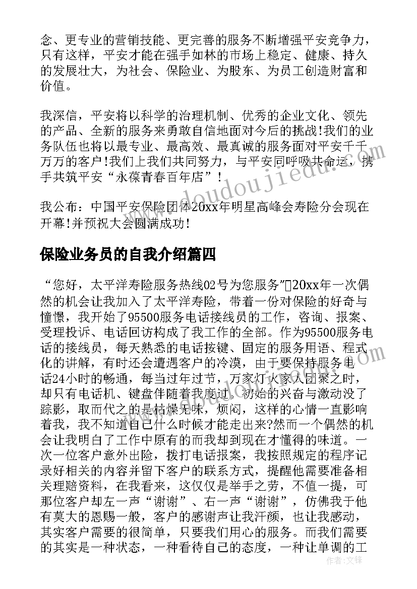 最新保险业务员的自我介绍 保险业务员演讲稿(通用6篇)