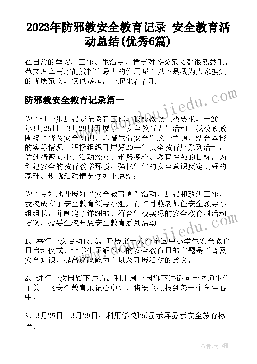 2023年防邪教安全教育记录 安全教育活动总结(优秀6篇)