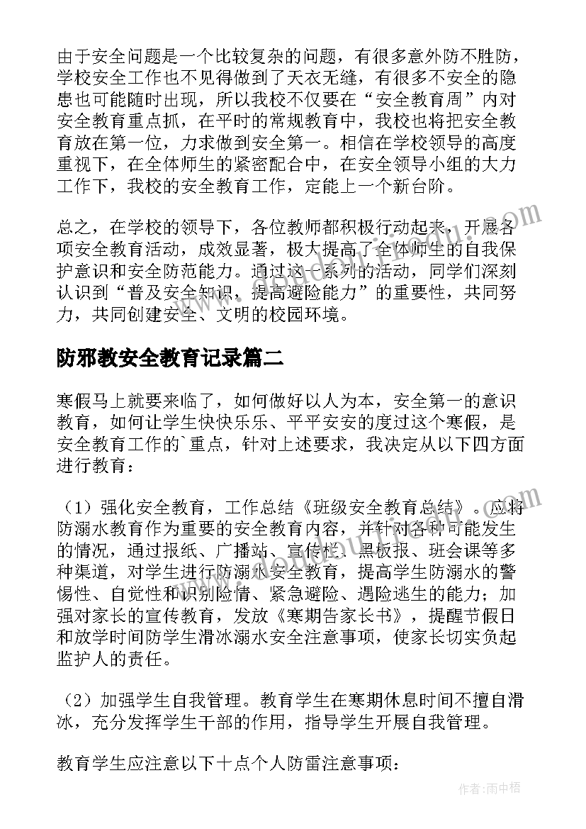 2023年防邪教安全教育记录 安全教育活动总结(优秀6篇)