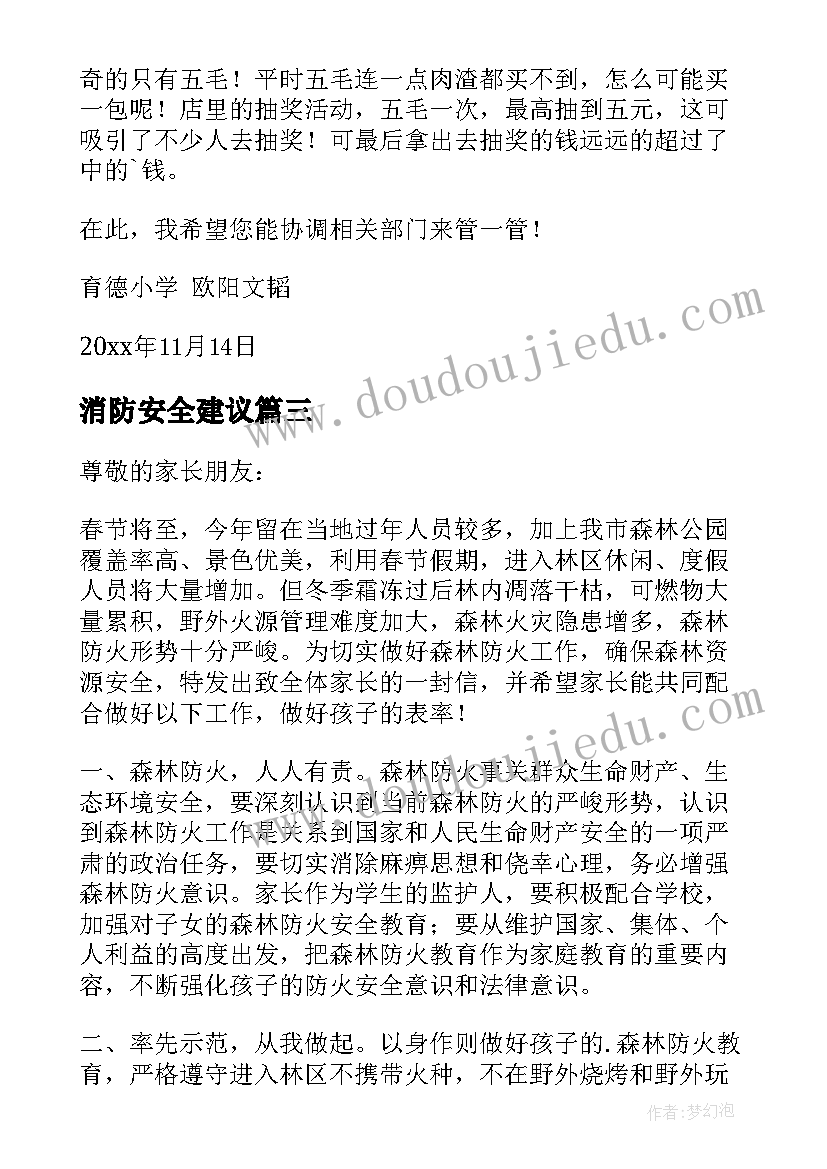 2023年消防安全建议 社区消防安全建议书(实用5篇)