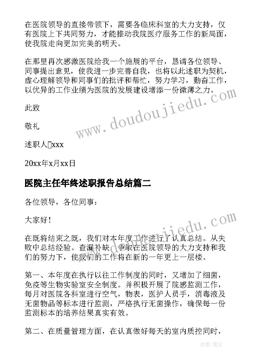 医院主任年终述职报告总结(精选7篇)