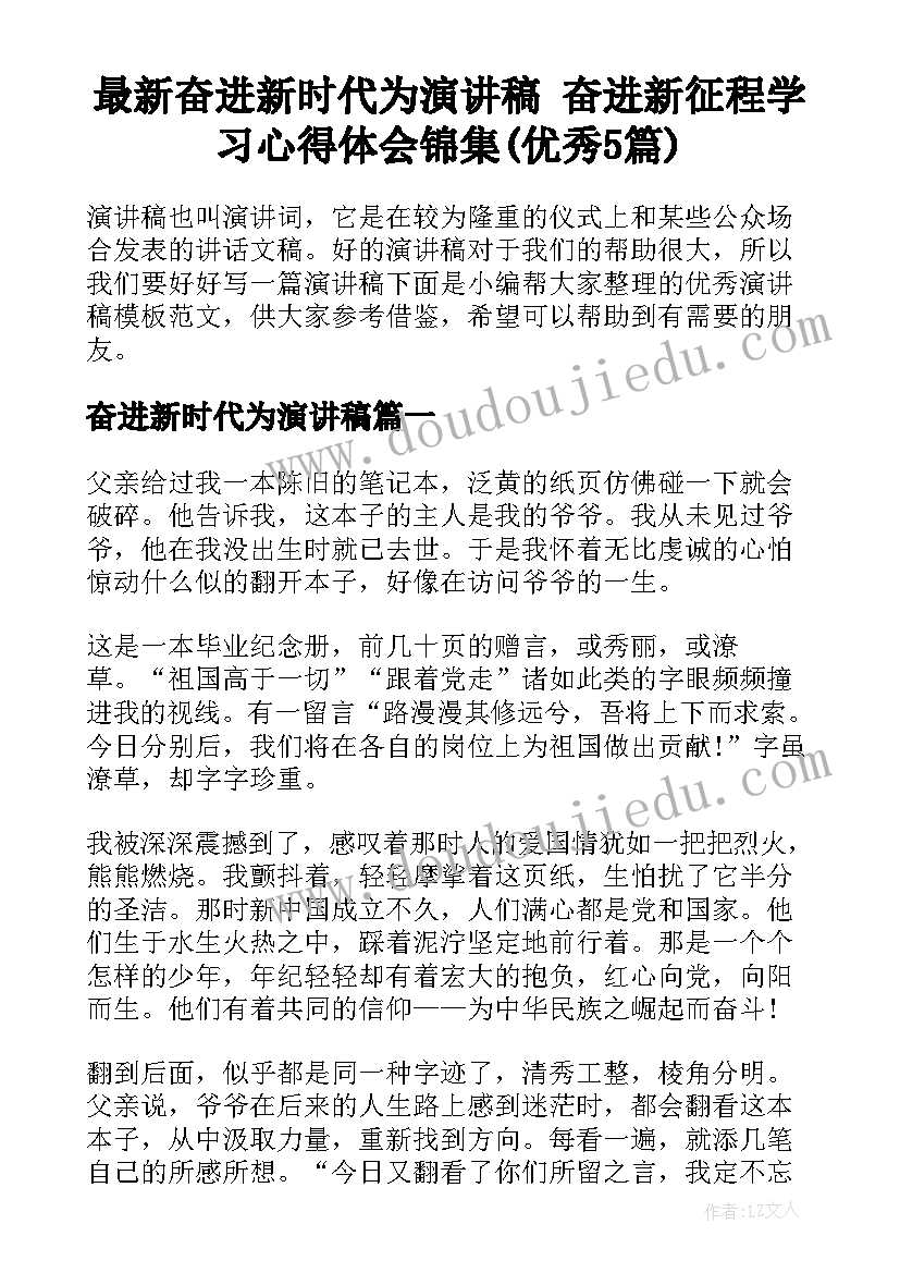 最新奋进新时代为演讲稿 奋进新征程学习心得体会锦集(优秀5篇)