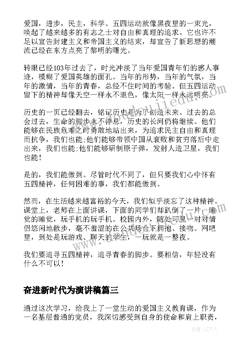 最新奋进新时代为演讲稿 奋进新征程学习心得体会锦集(优秀5篇)