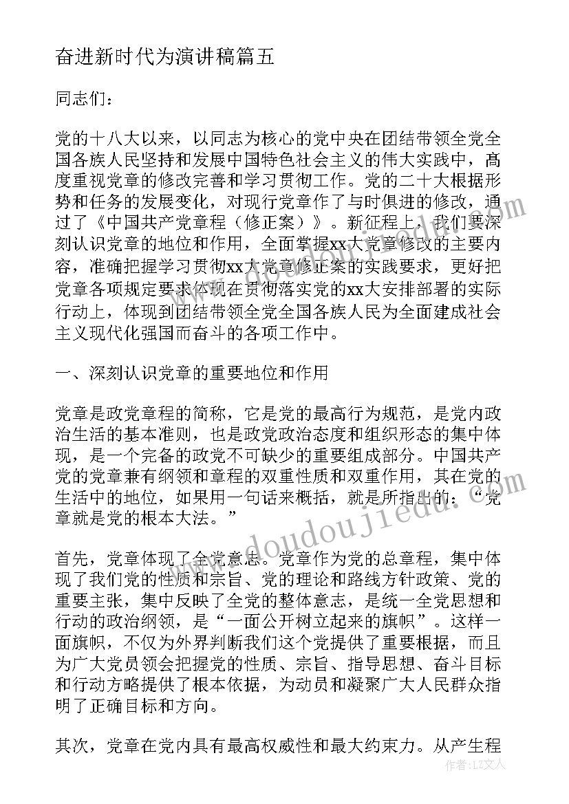 最新奋进新时代为演讲稿 奋进新征程学习心得体会锦集(优秀5篇)