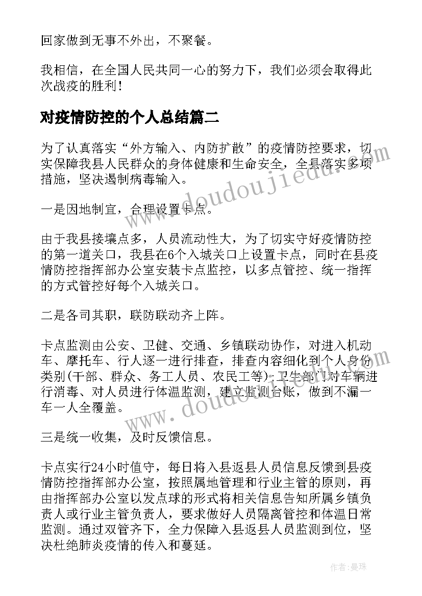 2023年对疫情防控的个人总结 疫情防控工作个人总结(模板7篇)