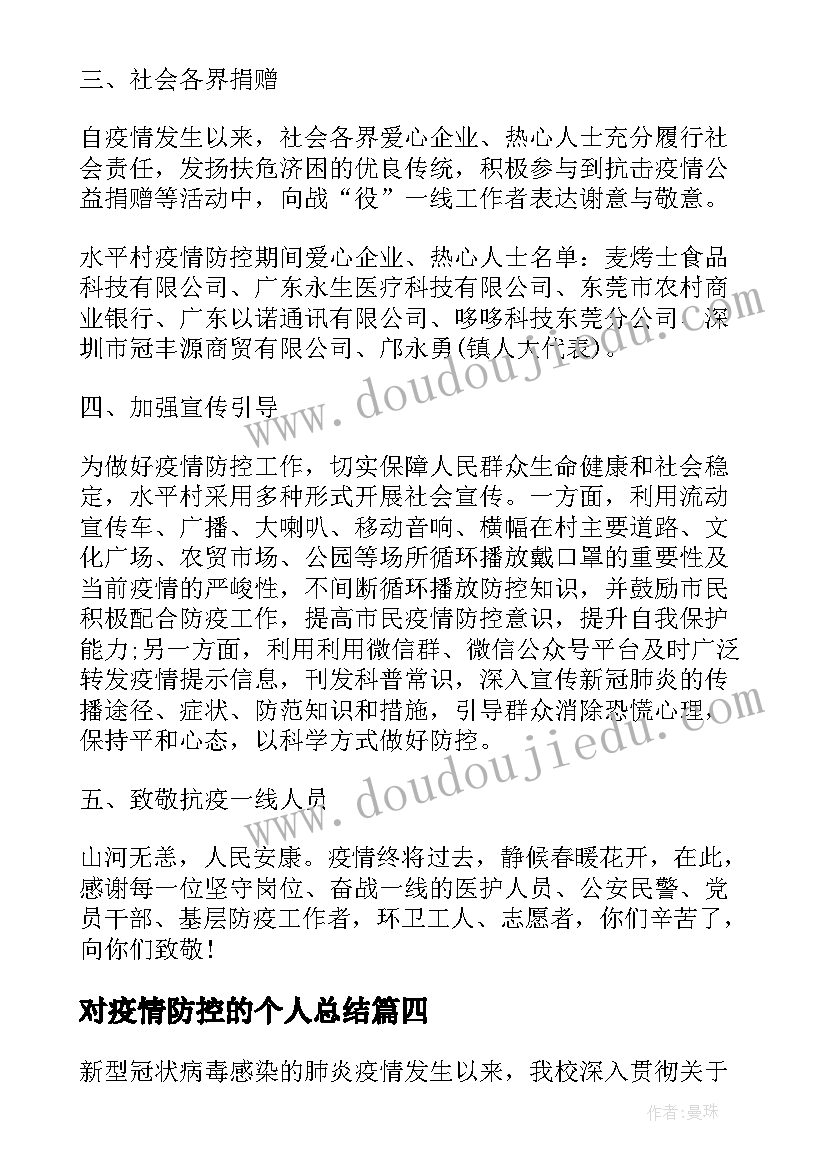 2023年对疫情防控的个人总结 疫情防控工作个人总结(模板7篇)