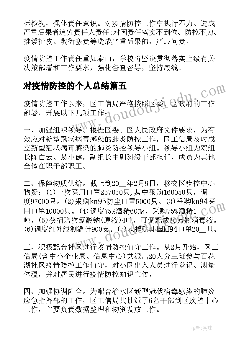 2023年对疫情防控的个人总结 疫情防控工作个人总结(模板7篇)