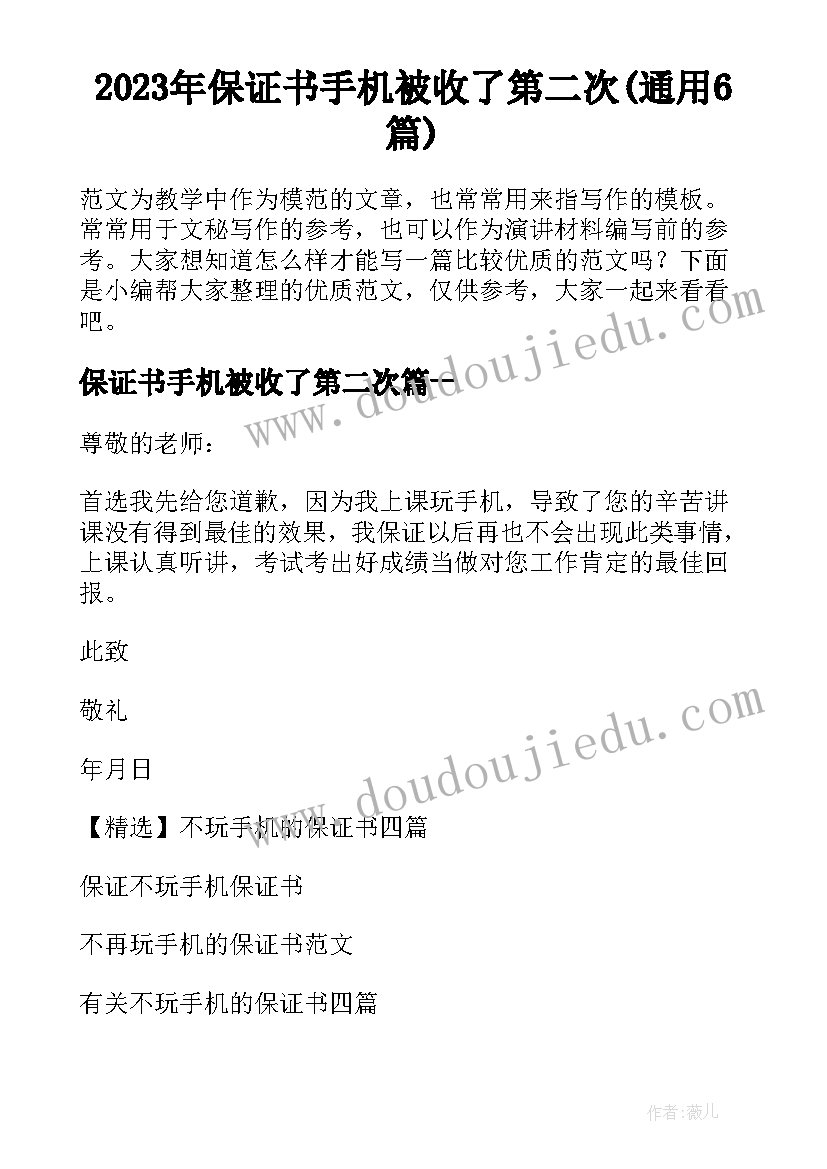 2023年保证书手机被收了第二次(通用6篇)