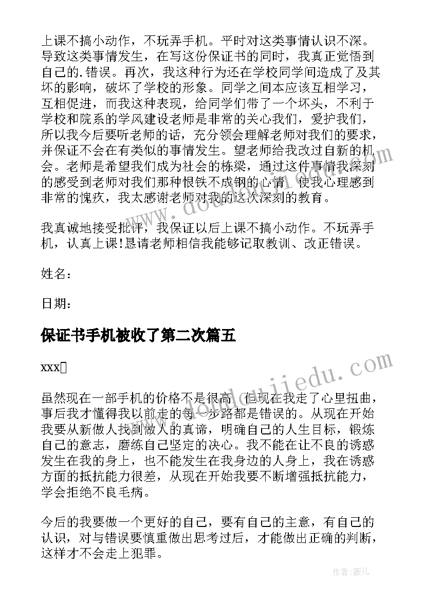 2023年保证书手机被收了第二次(通用6篇)