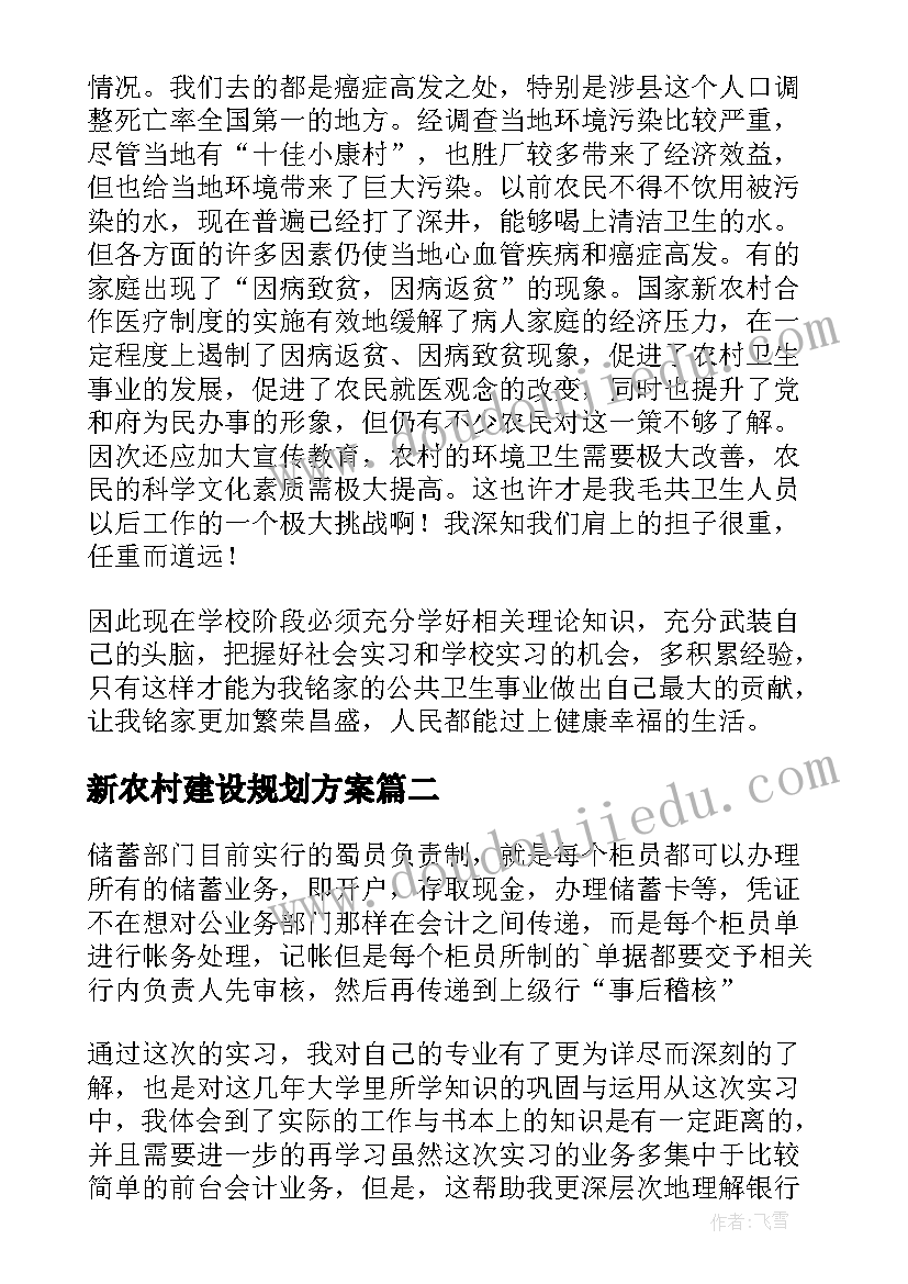 2023年新农村建设规划方案(汇总5篇)