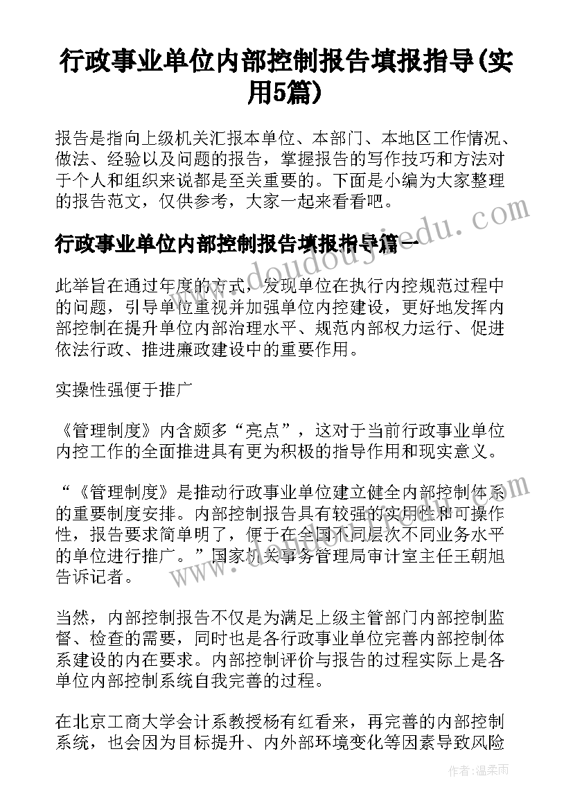 行政事业单位内部控制报告填报指导(实用5篇)