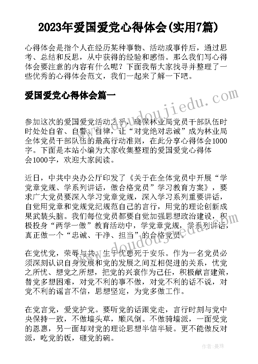 2023年爱国爱党心得体会(实用7篇)