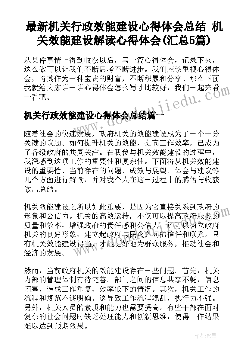 最新机关行政效能建设心得体会总结 机关效能建设解读心得体会(汇总5篇)