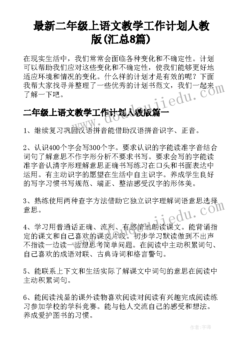 最新二年级上语文教学工作计划人教版(汇总8篇)