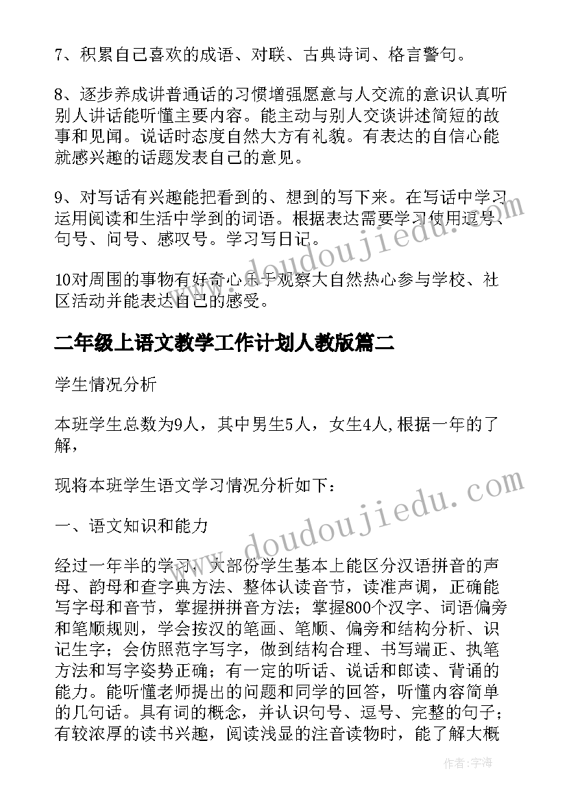 最新二年级上语文教学工作计划人教版(汇总8篇)