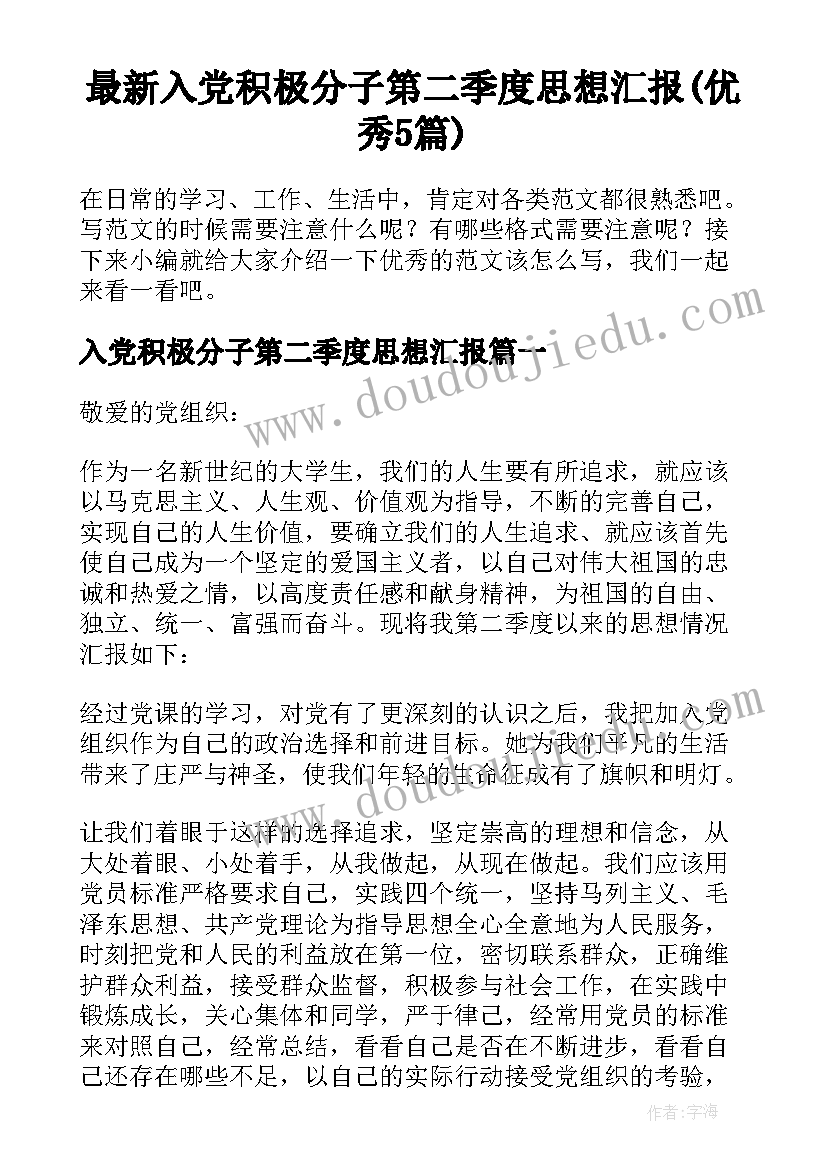 最新入党积极分子第二季度思想汇报(优秀5篇)