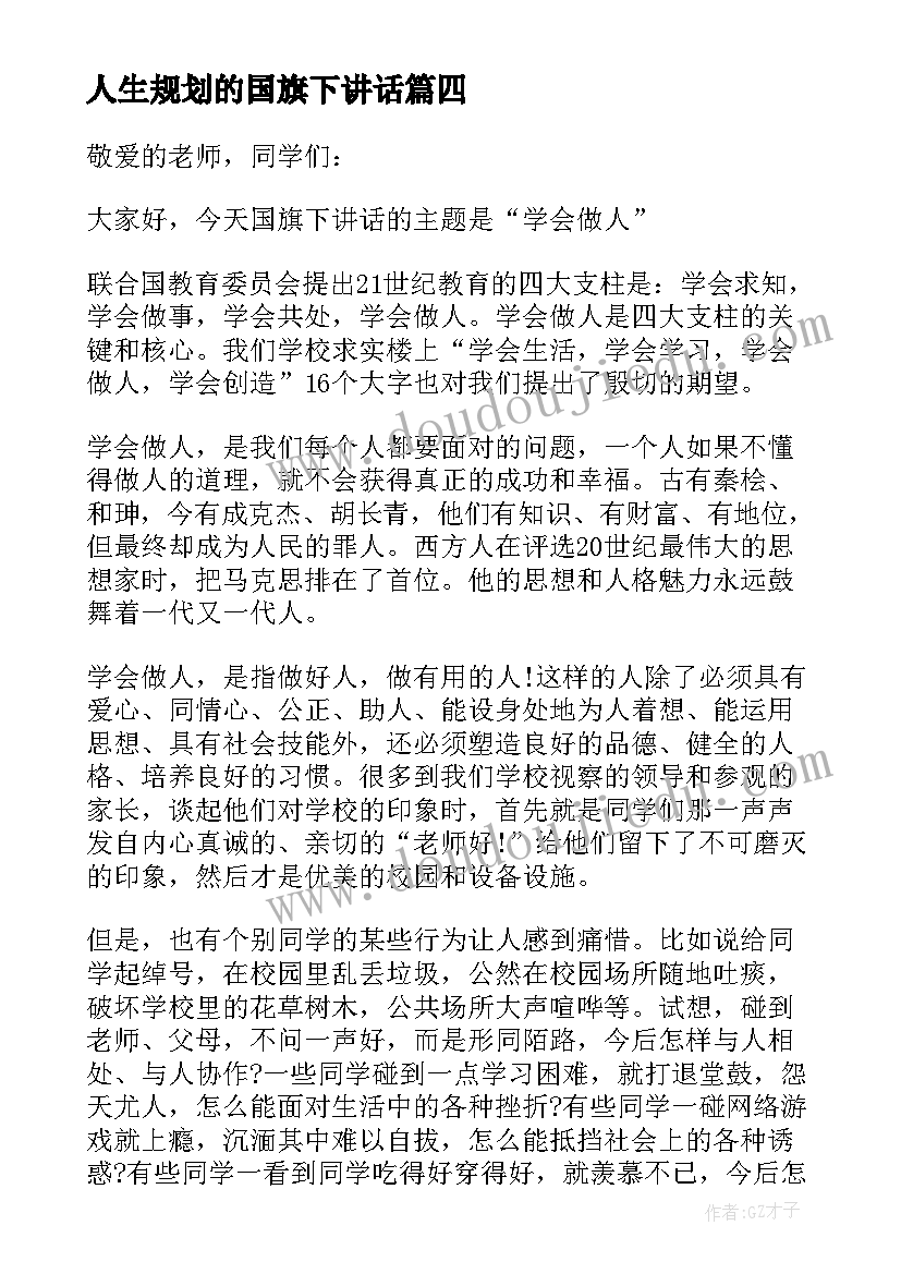 2023年人生规划的国旗下讲话(汇总10篇)