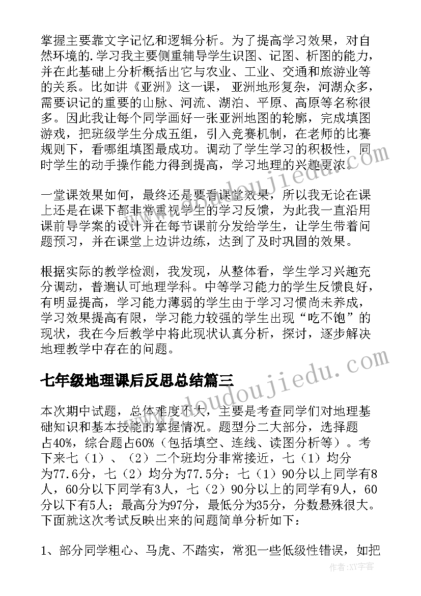 2023年七年级地理课后反思总结(模板5篇)