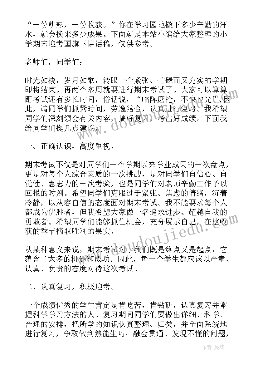 小学生期末国旗下讲话(模板6篇)