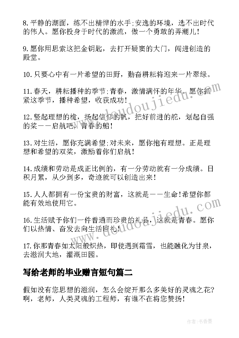 2023年写给老师的毕业赠言短句(模板9篇)