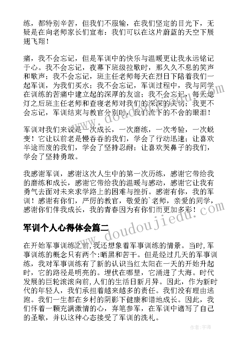 军训个人心得体会(实用9篇)