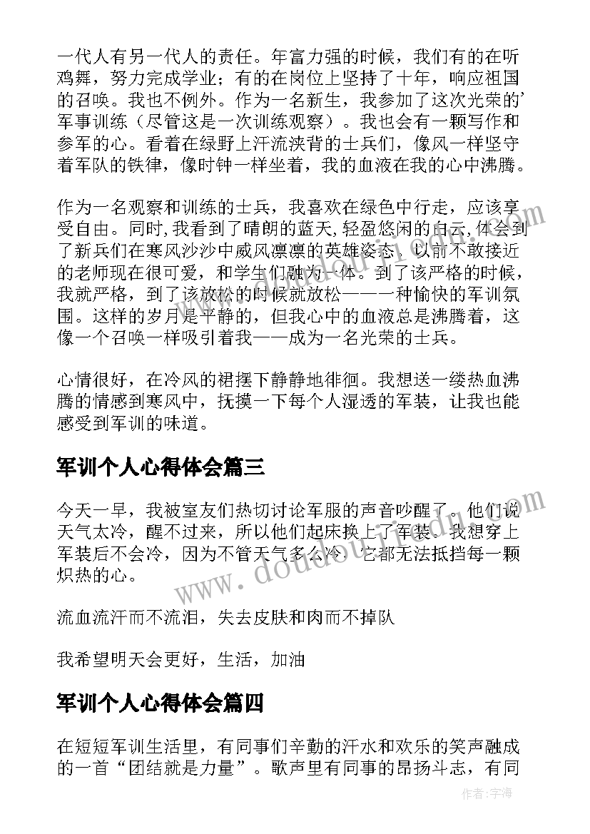 军训个人心得体会(实用9篇)