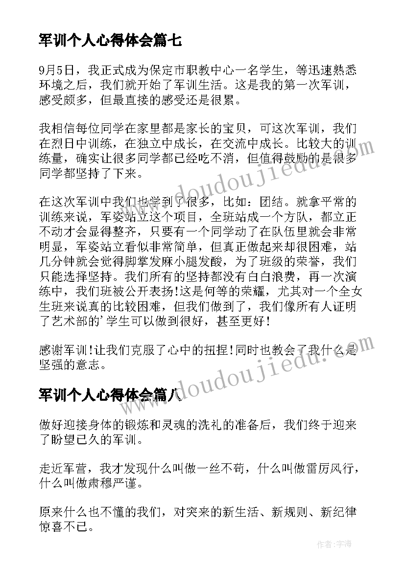 军训个人心得体会(实用9篇)