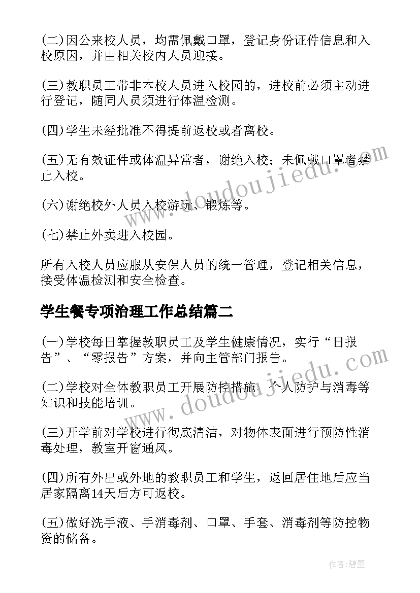 学生餐专项治理工作总结(实用5篇)