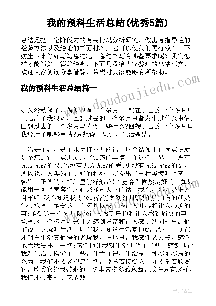 我的预科生活总结(优秀5篇)