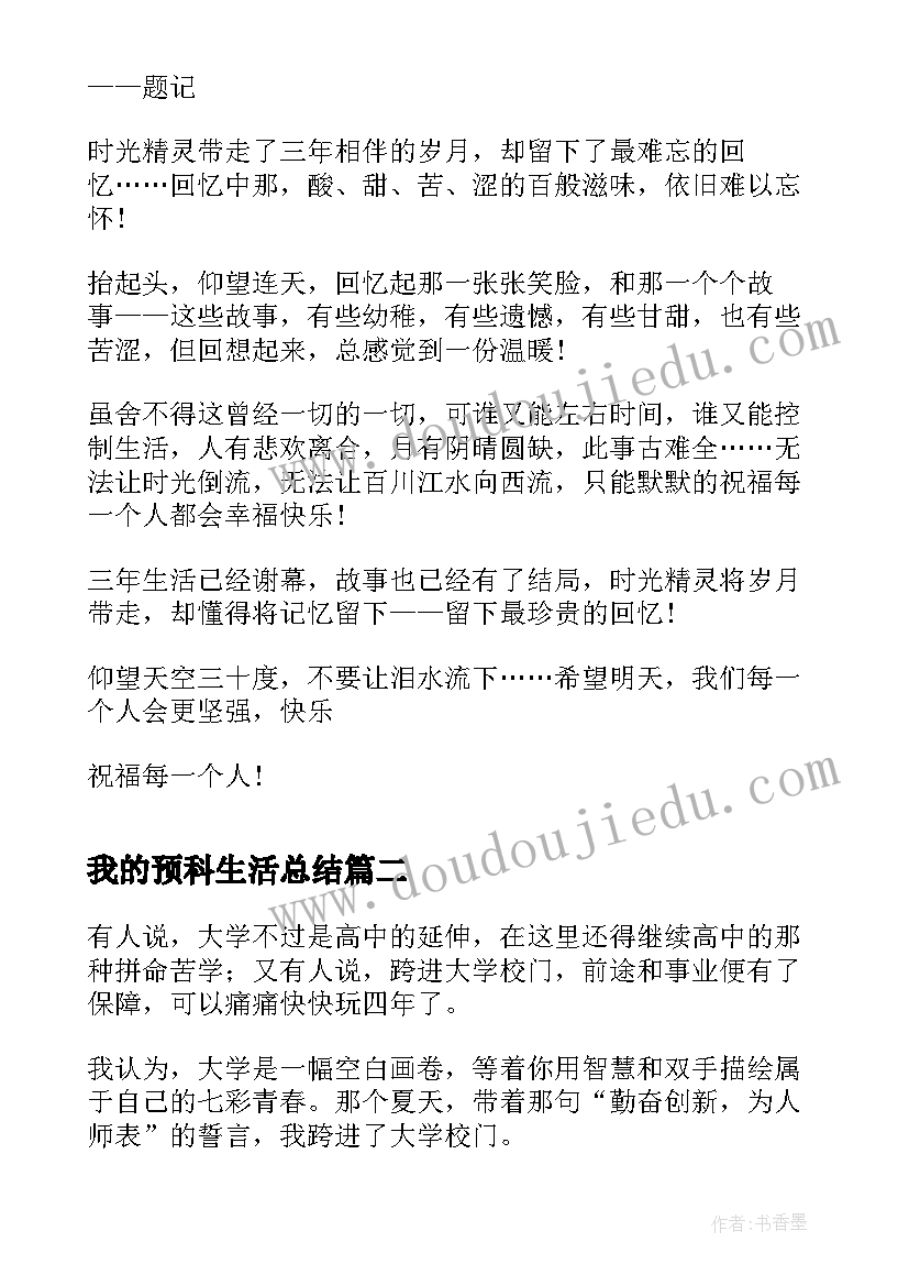 我的预科生活总结(优秀5篇)