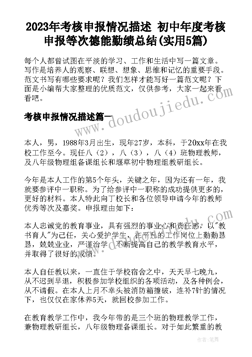 2023年考核申报情况描述 初中年度考核申报等次德能勤绩总结(实用5篇)