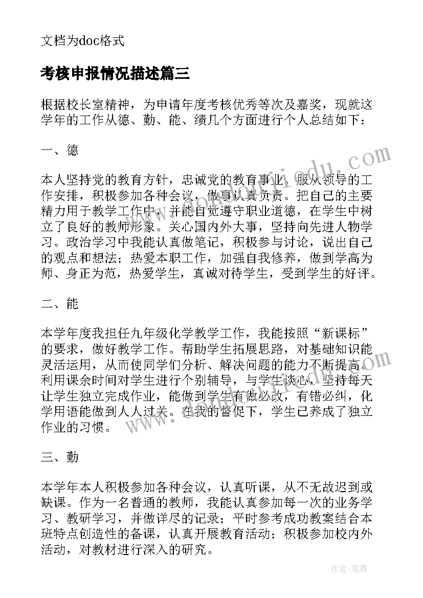 2023年考核申报情况描述 初中年度考核申报等次德能勤绩总结(实用5篇)