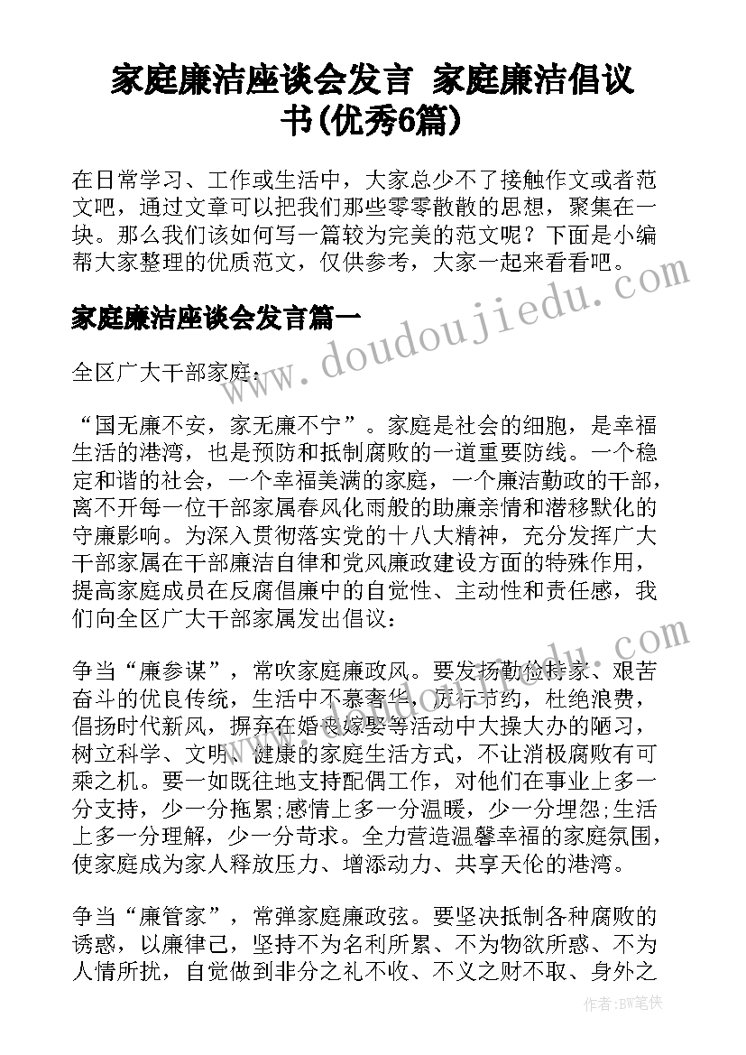 家庭廉洁座谈会发言 家庭廉洁倡议书(优秀6篇)