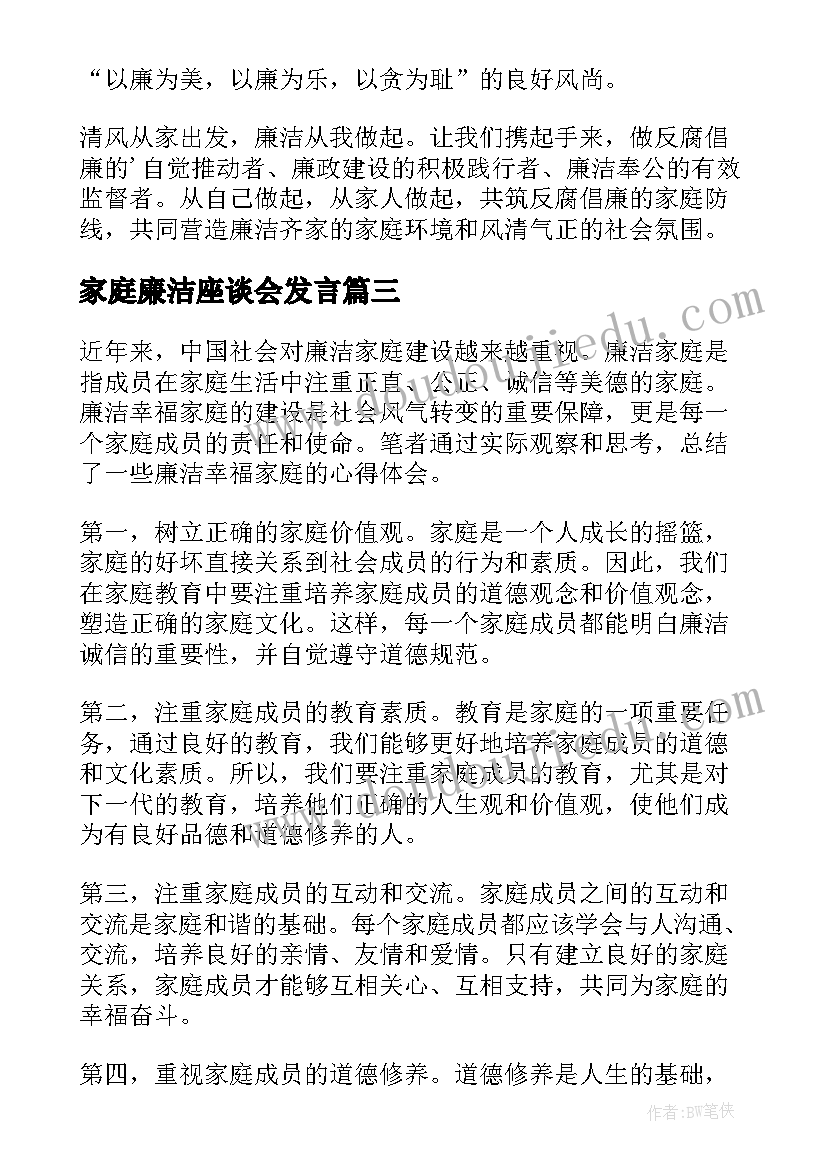 家庭廉洁座谈会发言 家庭廉洁倡议书(优秀6篇)