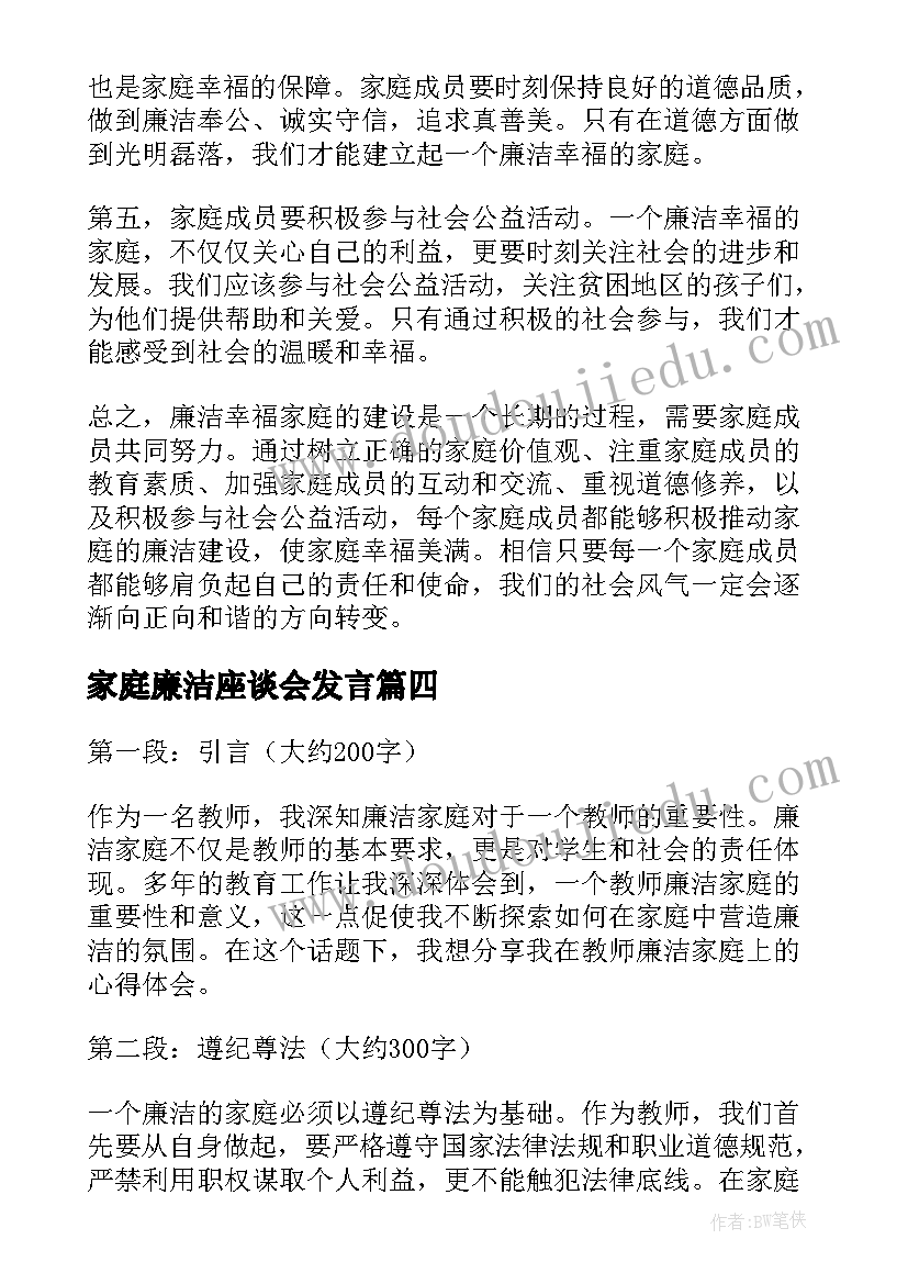 家庭廉洁座谈会发言 家庭廉洁倡议书(优秀6篇)