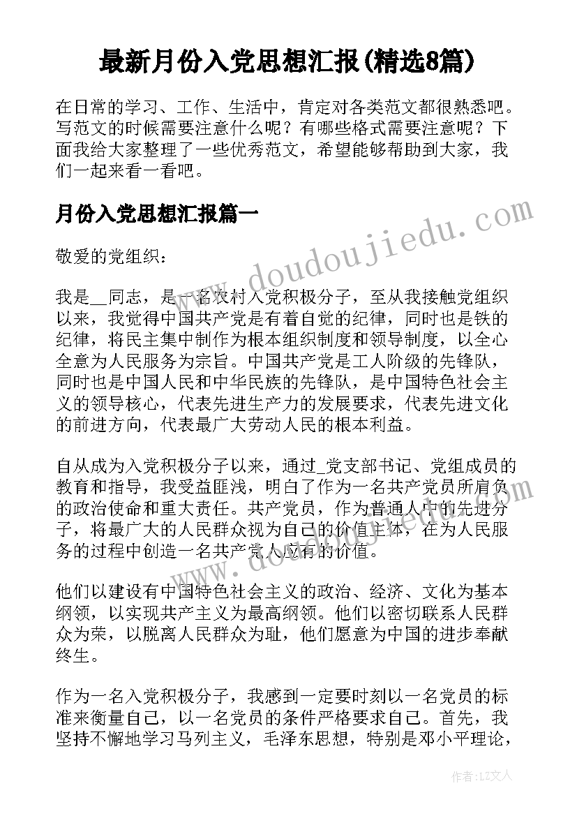 最新月份入党思想汇报(精选8篇)