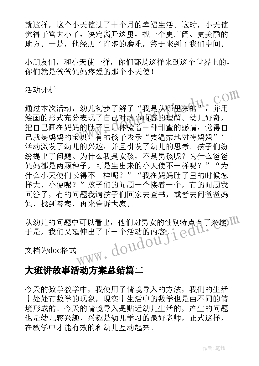 大班讲故事活动方案总结 幼儿园大班社会活动教案爱的故事含反思(通用5篇)