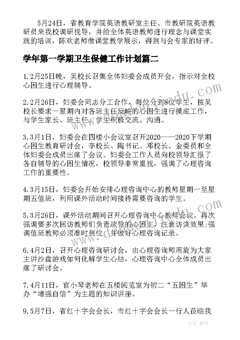 学年第一学期卫生保健工作计划(优秀5篇)