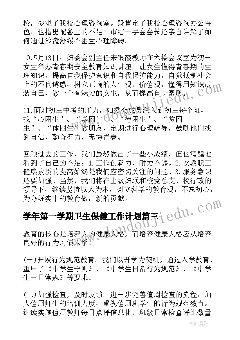 学年第一学期卫生保健工作计划(优秀5篇)