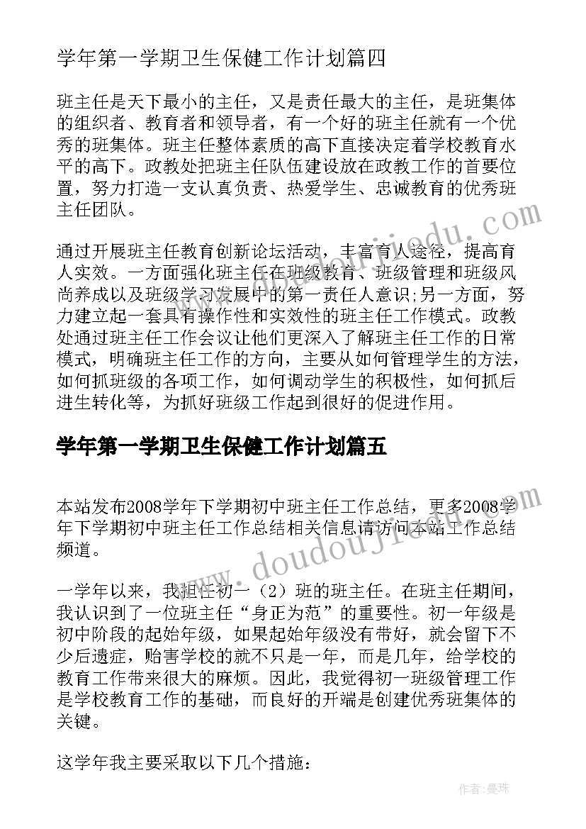 学年第一学期卫生保健工作计划(优秀5篇)