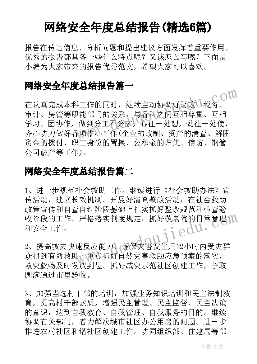 网络安全年度总结报告(精选6篇)